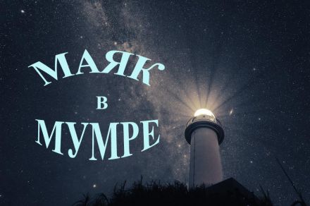 Гостевой дом Маяк в Мумре