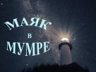 Гостевой дом Маяк в Мумре
